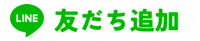 新来島どっくのLINE友だち追加画像